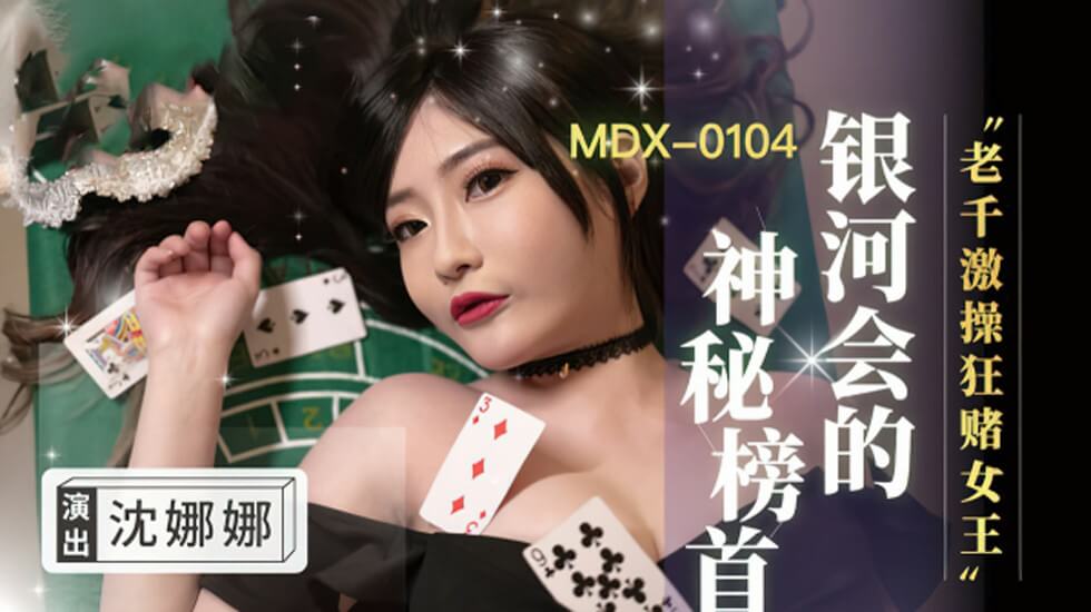 沈娜娜化身娇喘女王!老千桌下激战狂魔不停歇