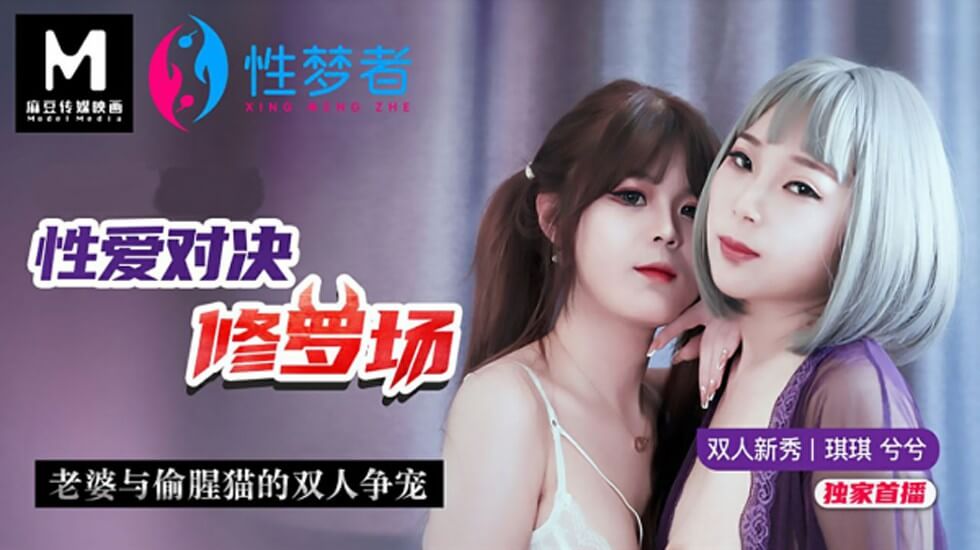 琪琪兮兮双女争宠!人妻大战偷腥猫 性爱修罗场高潮迭起