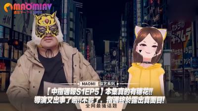 【中指通报S1EP5】穗花惊喜空降！导演情欲失控现场亲自调教，中指通撕下伪装开干！