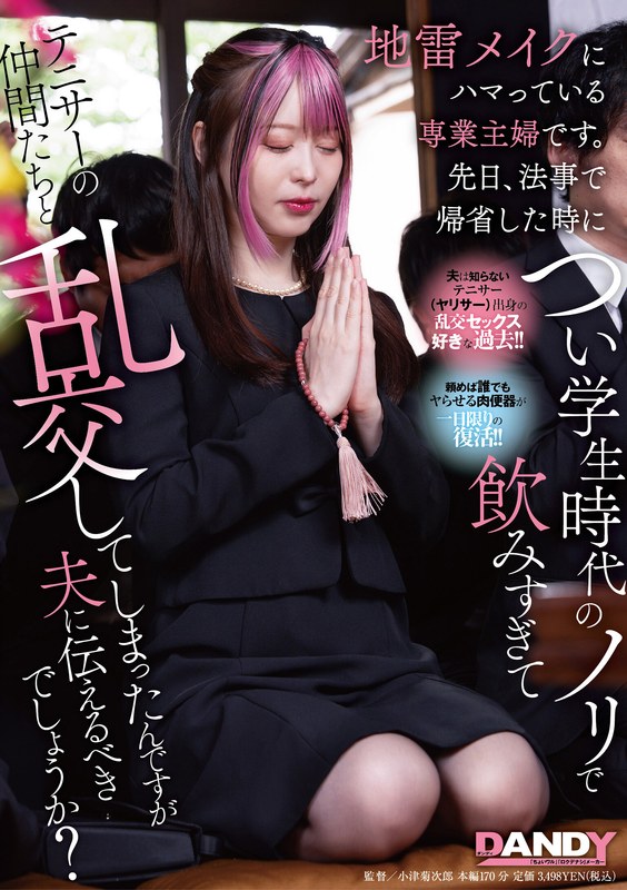 我是一名对化妆上瘾的家庭主妇。有一天,当我回家参加追悼会时,我喝得太多,并与天马ゆい104DANDY_943