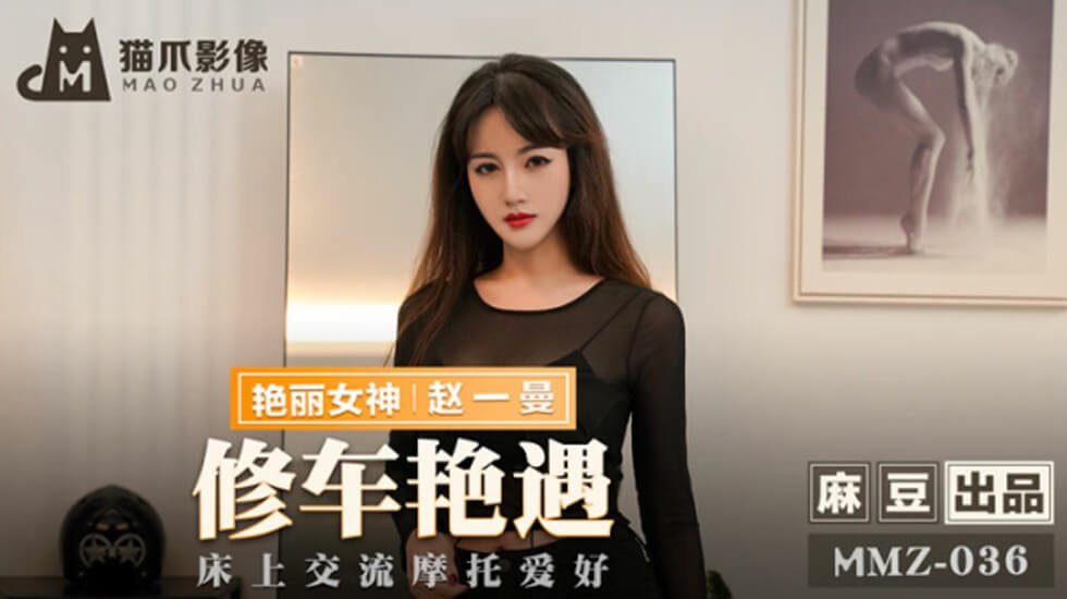 麻豆-修车艳遇床上交流摩托爱好-赵一曼