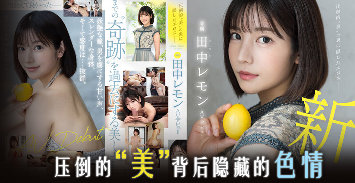 水果派剧情:田中柠檬压倒性美貌,淫荡肉体诱惑无限!
