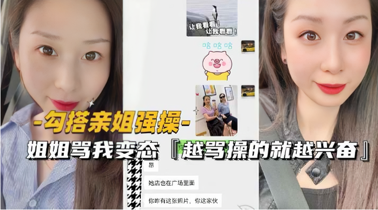 (勾搭亲姐强操〗姐姐骂变态越骂操的就越兴奋